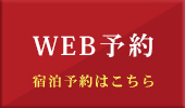 WEB予約はこちら 宿泊予約はこちら
