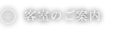 客室のご案内