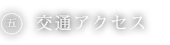 交通アクセス