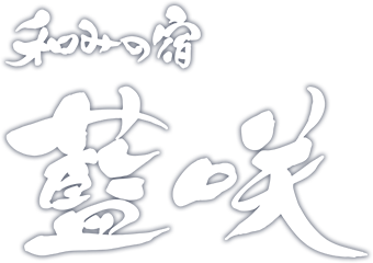 和みの宿 藍咲(あいさ)