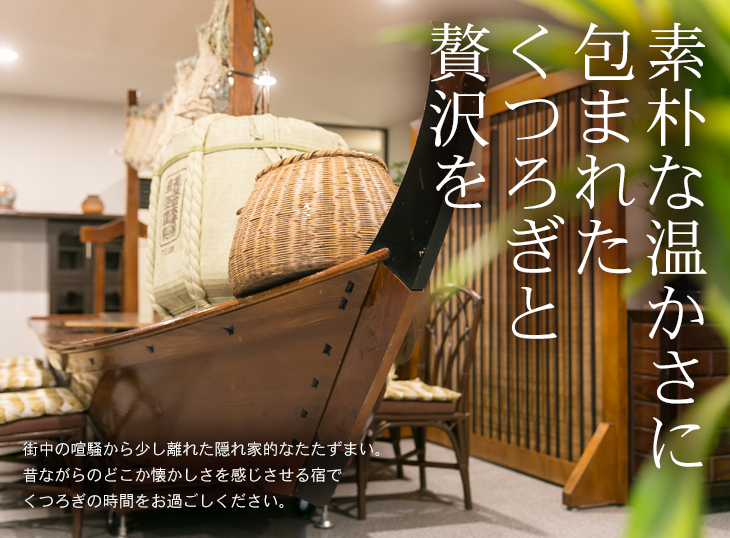 素朴な温かさに包まれたくつろぎと贅沢を。街中の喧騒から少し離れた隠れ家的なたたずまい。昔ながらのどこか懐かしさを感じさせる宿でくつろぎの時間をお過ごしください。