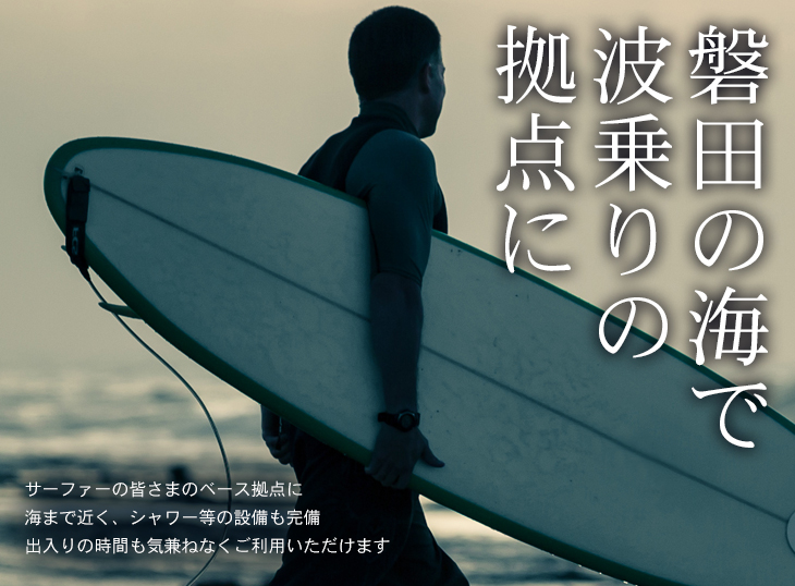 磐田の海で波乗りの拠点に。サーファーの皆さまのベース拠点に海まで近く、シャワー等の設備も完備。出入りの時間も気兼ねなくご利用いただけます。