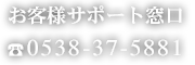 お客様サポートダイヤル ☎0538-37-5881